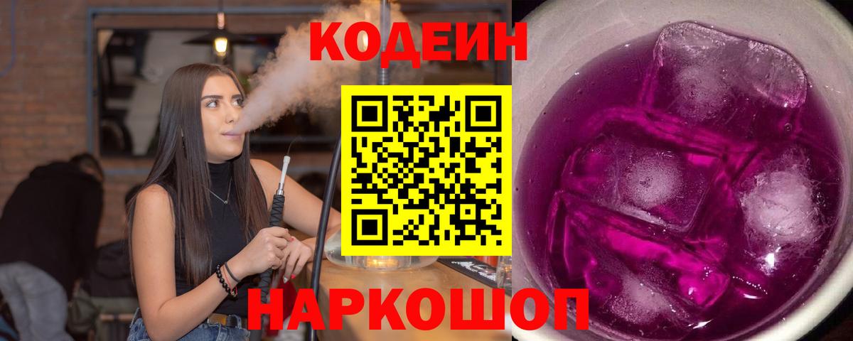 Кодеин Purple Drank Кизляр
